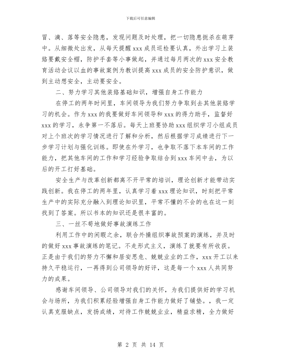 化工企业个人工作总结与化工企业五周年庆典活动致辞汇编_第2页