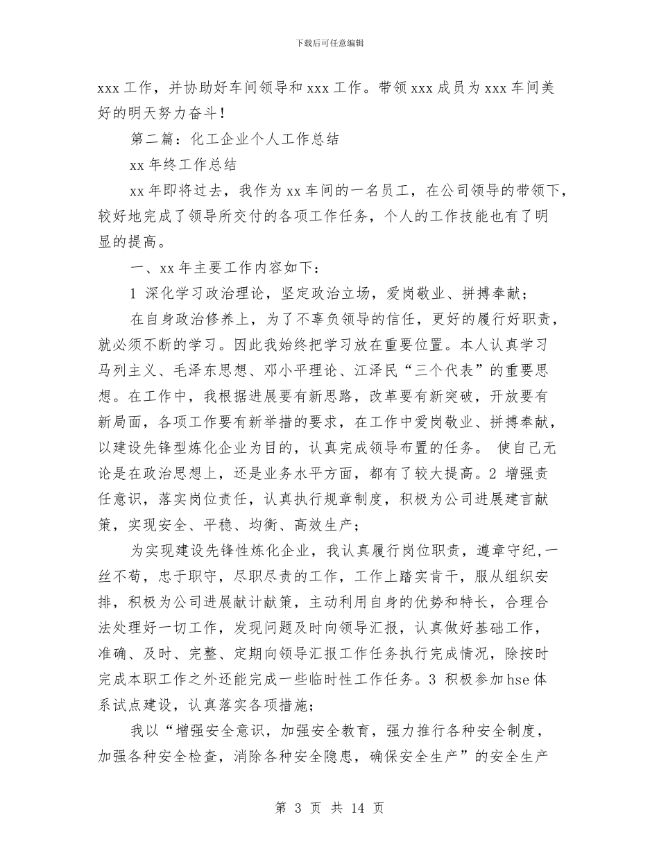 化工企业个人工作总结与化工企业五周年庆典活动致辞汇编_第3页