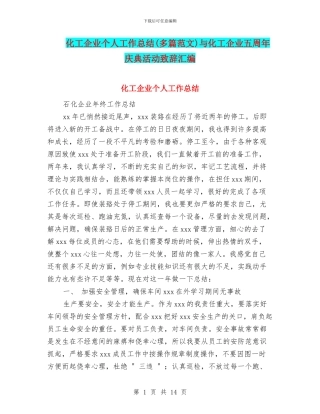 化工企业个人工作总结与化工企业五周年庆典活动致辞汇编