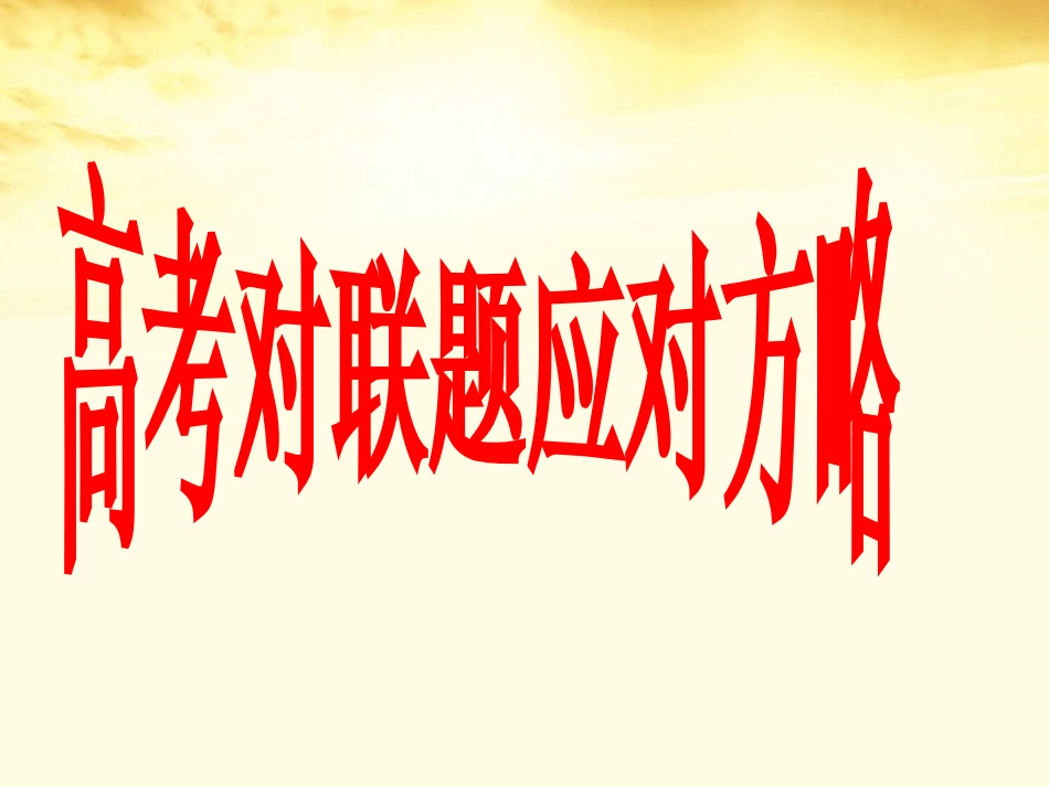 高三语文 高考对联题应对方略课件_第1页