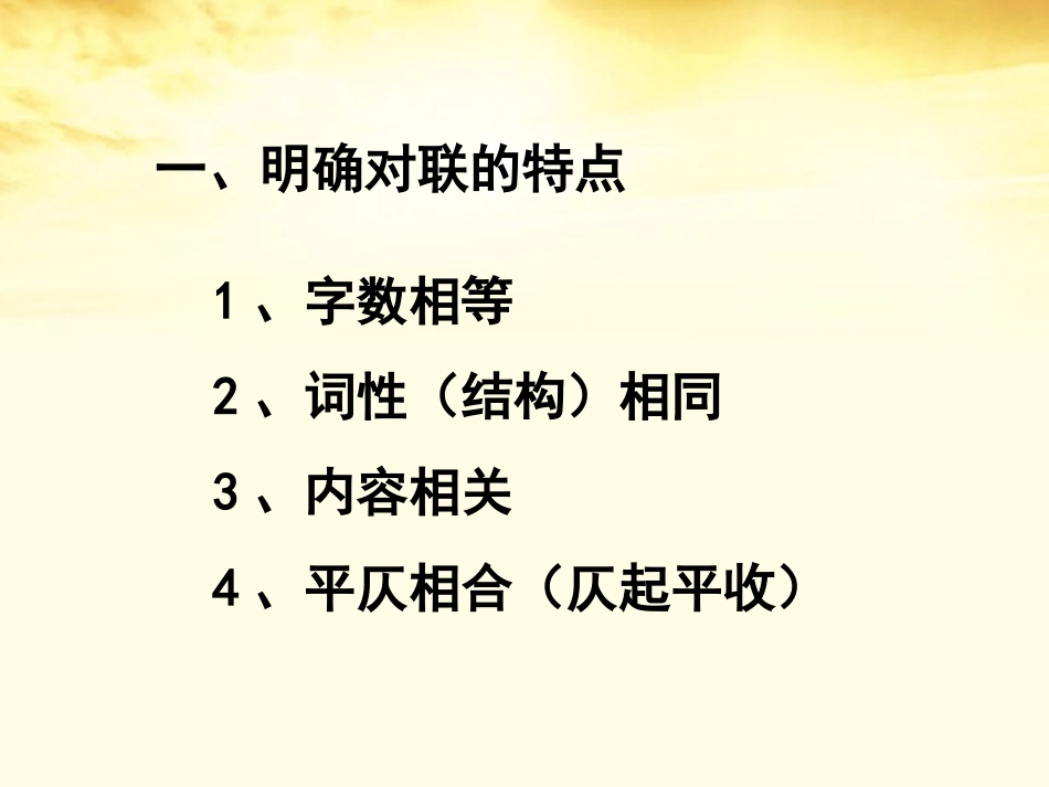 高三语文 高考对联题应对方略课件_第2页