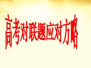 高三语文 高考对联题应对方略课件