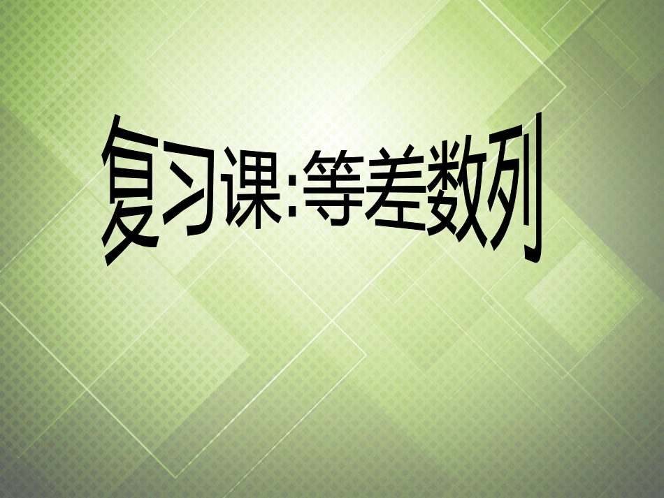 高中数学 2.2等差数列复习课件 新人教版必修5 课件_第1页