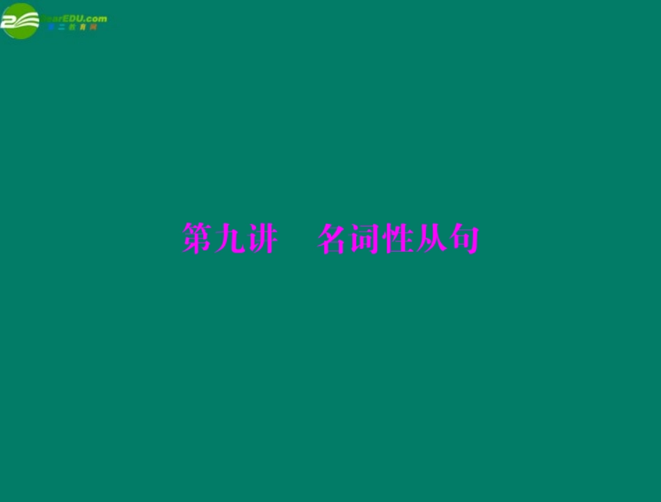高考英语一轮复习 第九讲 名词性从句课件_第1页