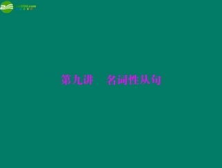 高考英语一轮复习 第九讲 名词性从句课件