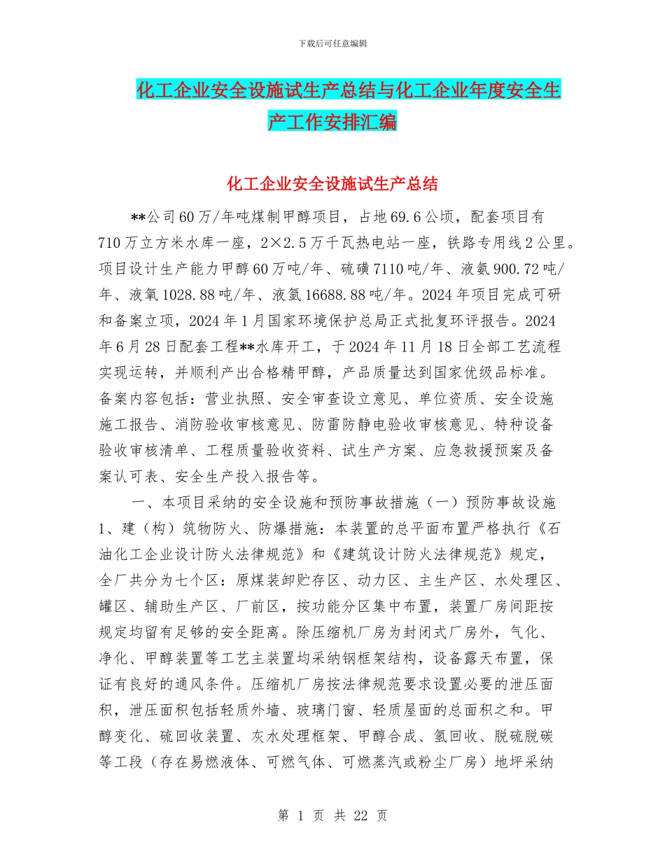 化工企业安全设施试生产总结与化工企业年度安全生产工作安排汇编_第1页