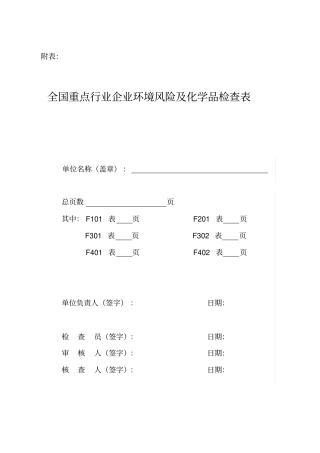 全国重点行业企业环境风险及化学品检查表
