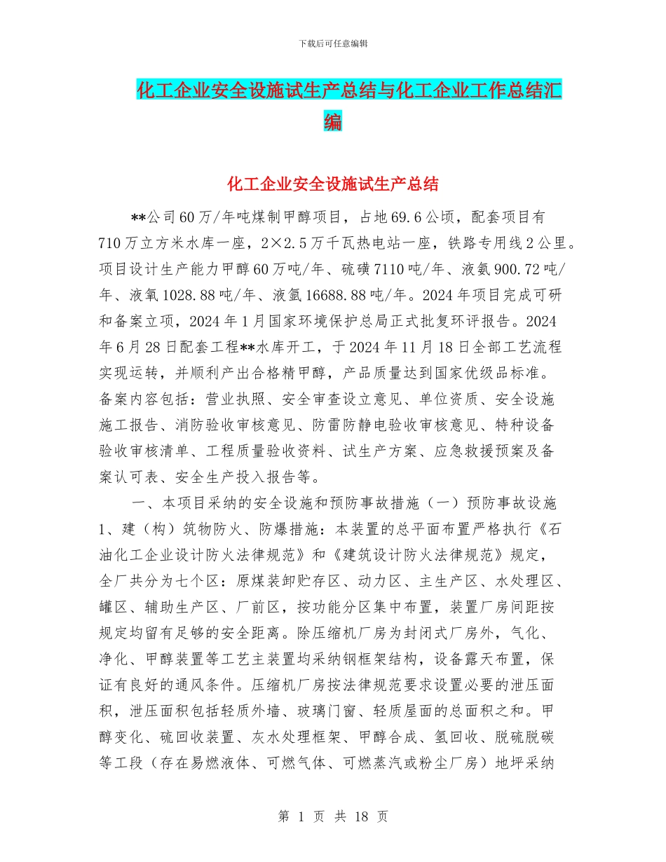 化工企业安全设施试生产总结与化工企业工作总结汇编_第1页