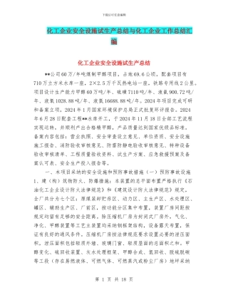 化工企业安全设施试生产总结与化工企业工作总结汇编