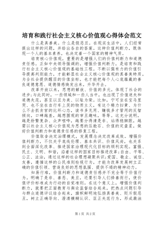 培育和践行社会主义核心价值观心得体会范文