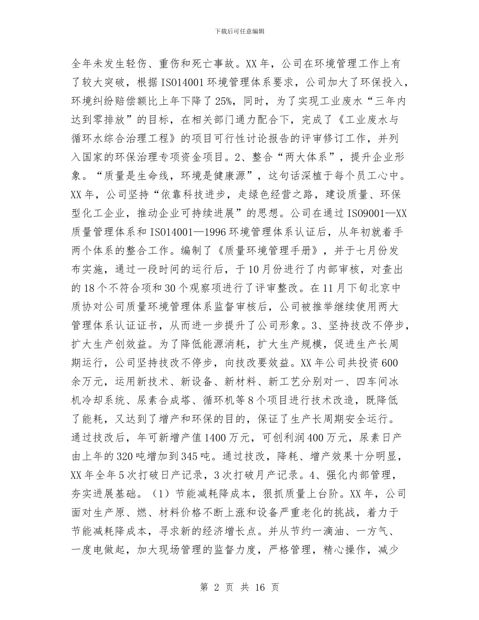 化工企业工作总结与化工企业年度安全生产工作安排汇编_第2页