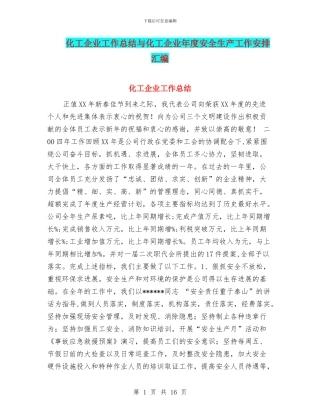 化工企业工作总结与化工企业年度安全生产工作安排汇编