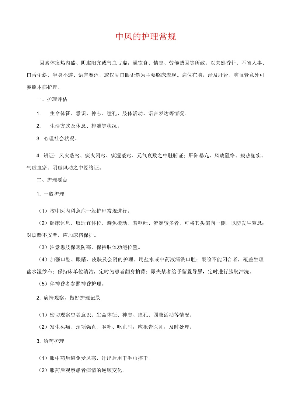 中风的护理常规_第1页