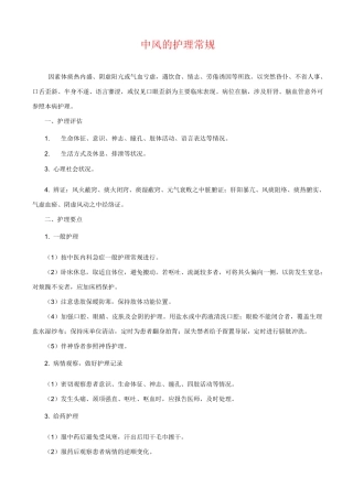 中风的护理常规