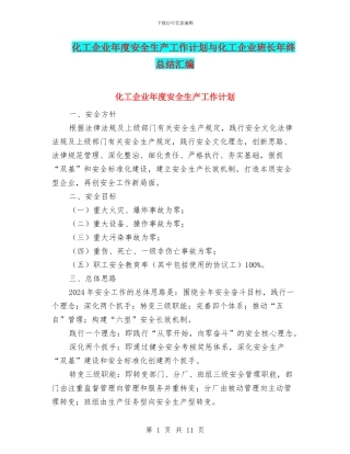 化工企业年度安全生产工作计划与化工企业班长年终总结汇编