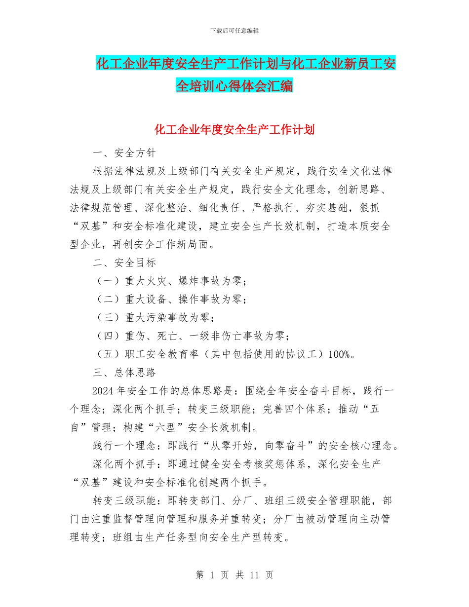 化工企业年度安全生产工作计划与化工企业新员工安全培训心得体会汇编_第1页