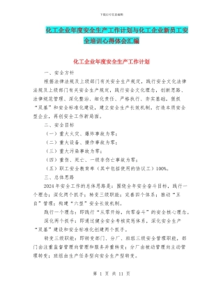 化工企业年度安全生产工作计划与化工企业新员工安全培训心得体会汇编