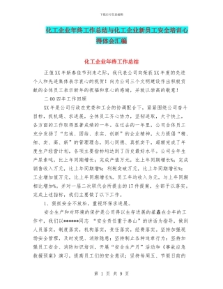 化工企业年终工作总结与化工企业新员工安全培训心得体会汇编