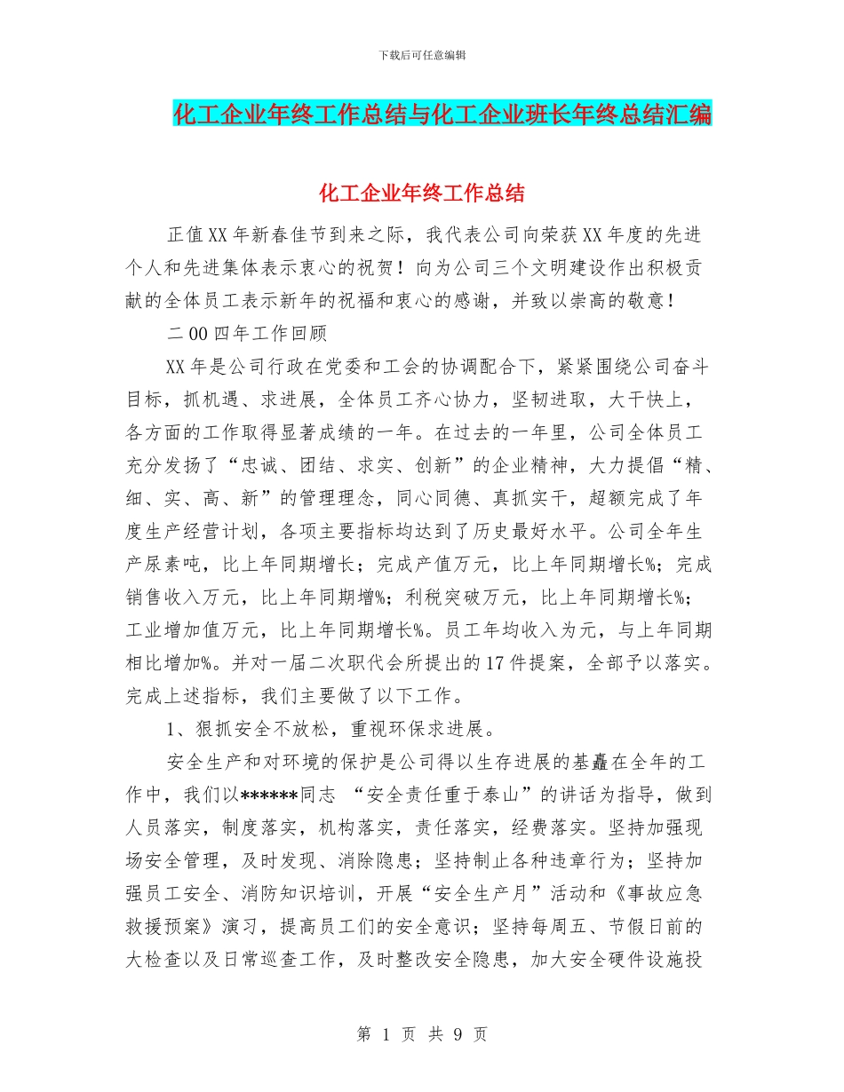 化工企业年终工作总结与化工企业班长年终总结汇编_第1页