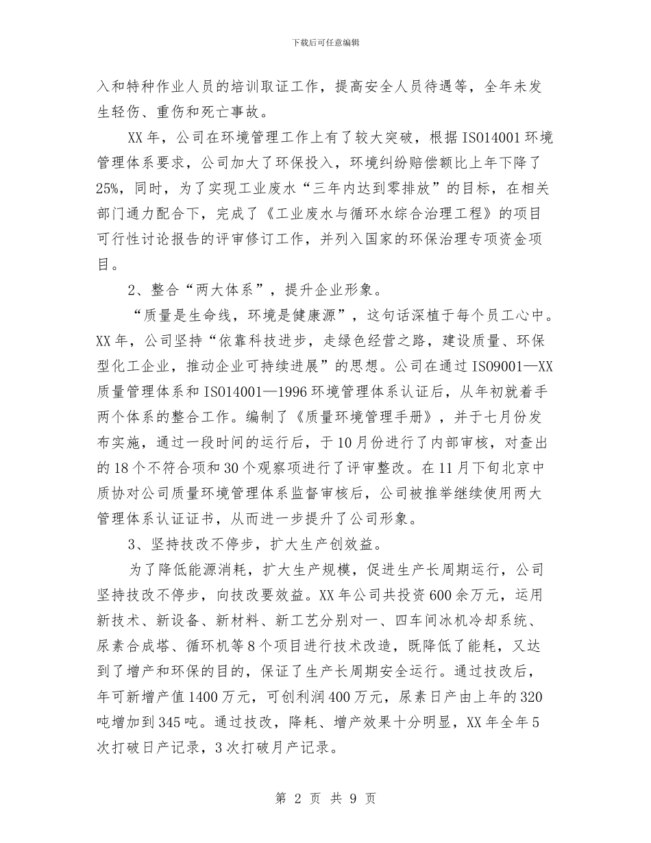化工企业年终工作总结与化工企业班长年终总结汇编_第2页