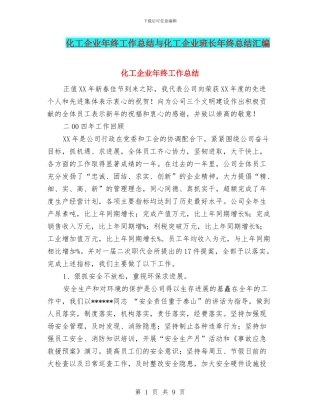 化工企业年终工作总结与化工企业班长年终总结汇编
