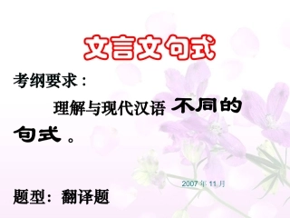 高考语文文言句式的理解与运用课件