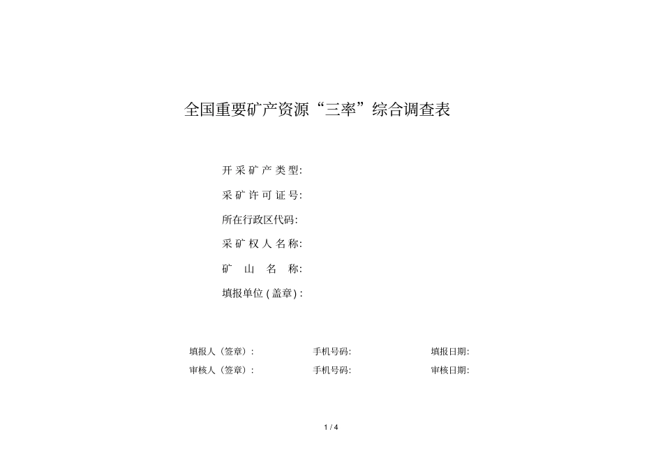 全国重要矿产资源三率综合调查表_第1页
