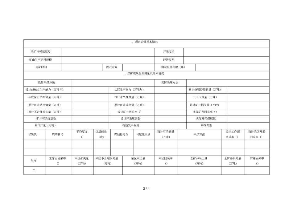 全国重要矿产资源三率综合调查表_第2页