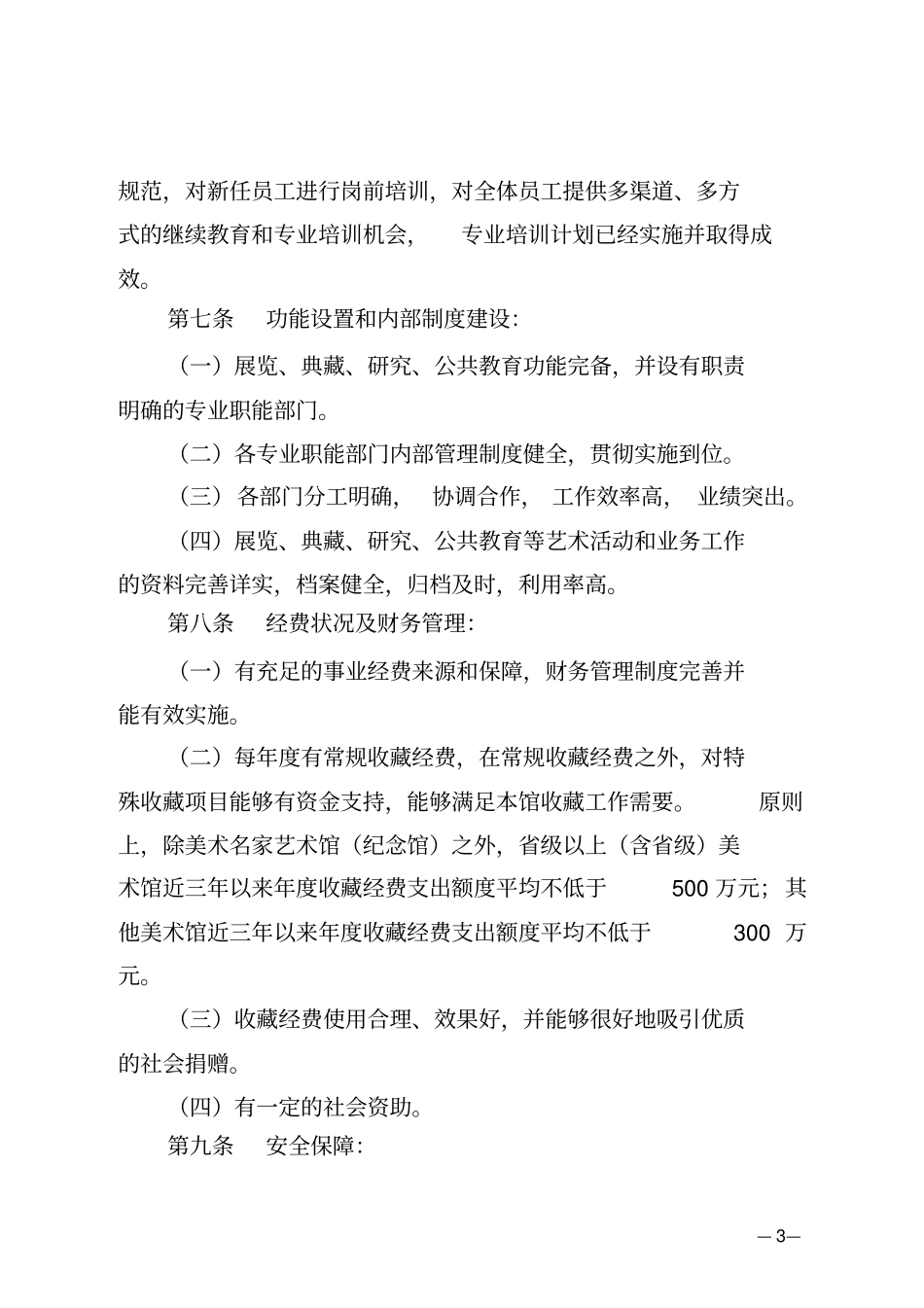 全国重点美术馆评价标准含全国重点美术馆评价标准评分细则表_第3页