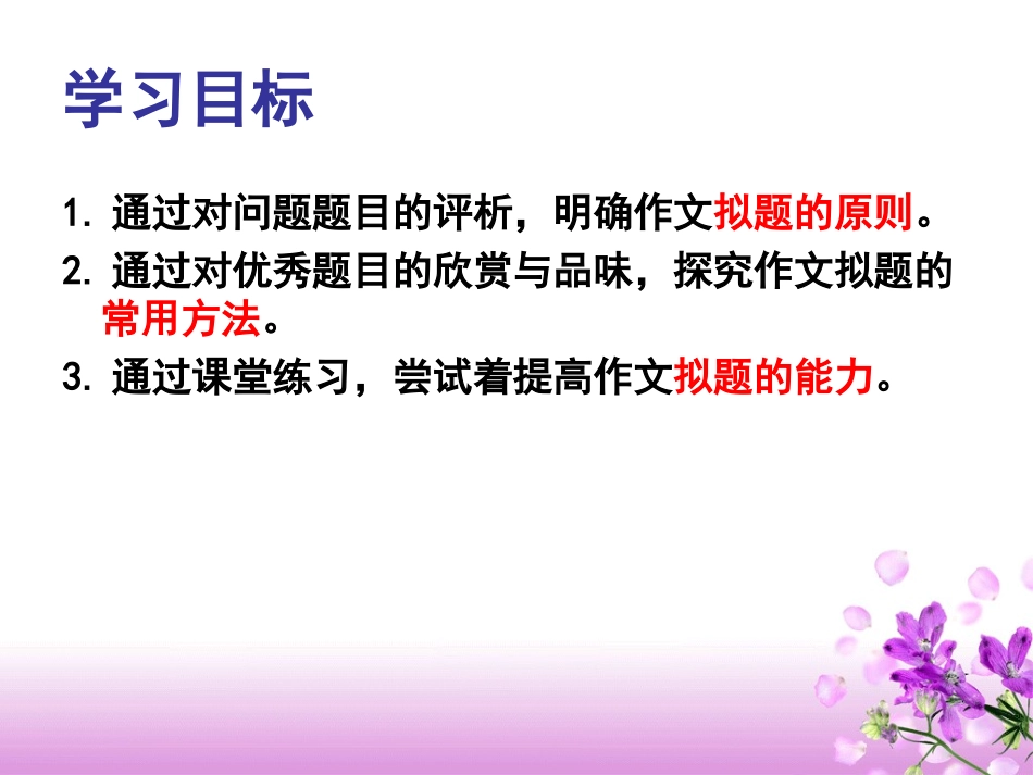 高中语文 心动神怡第一瞥-作文拟题训练作文指导课件  新人教版 课件_第2页