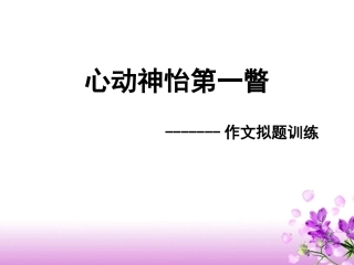 高中语文 心动神怡第一瞥-作文拟题训练作文指导课件  新人教版 课件