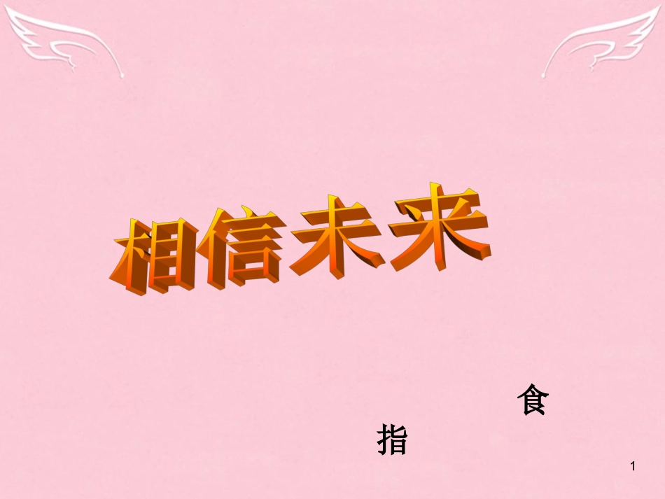 高中语文第一专题向青春举杯相信未来课件苏教版必修1 课件_第1页