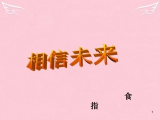 高中语文第一专题向青春举杯相信未来课件苏教版必修1 课件