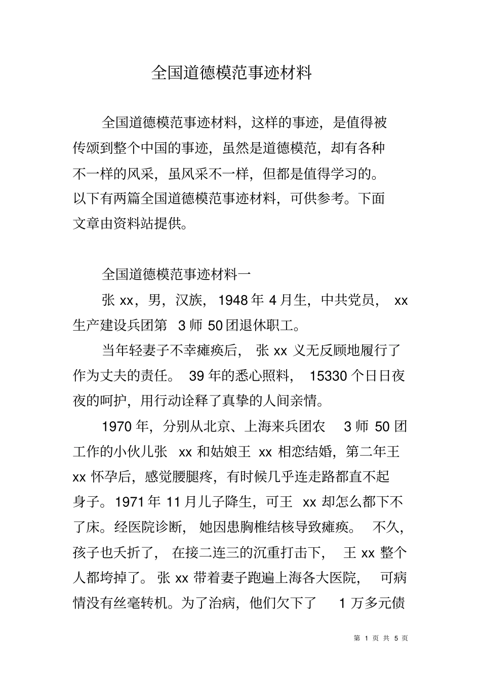 全国道德模范事迹材料_第1页