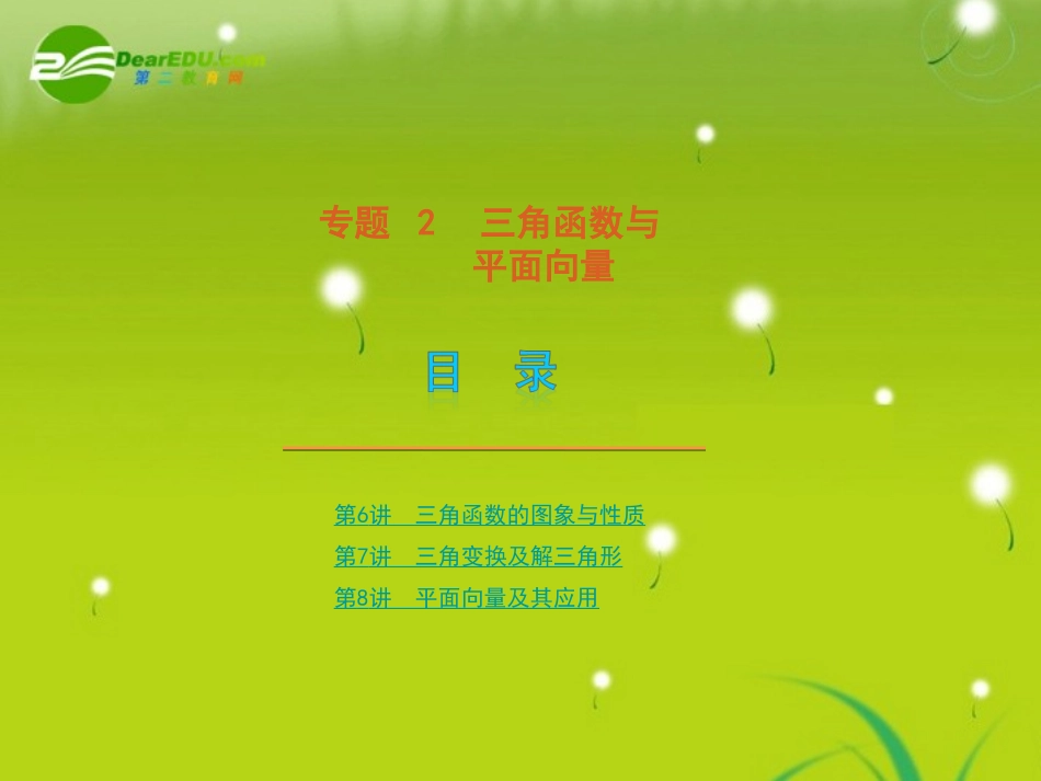 高考数学专题2：三角函数与平面向量 文 新人教版 课件_第1页