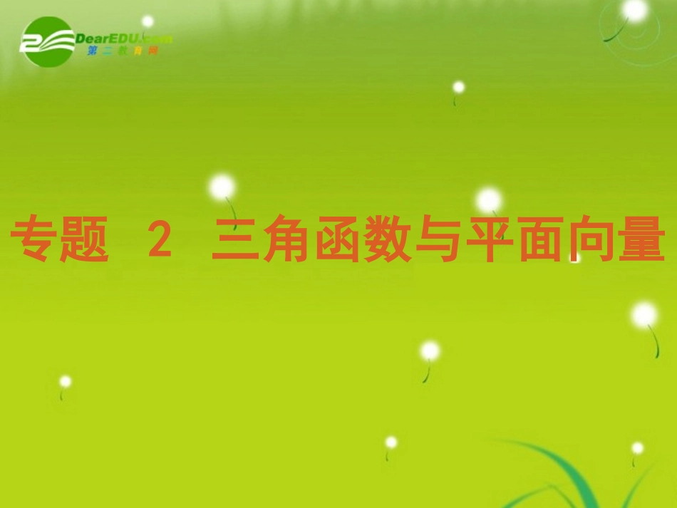 高考数学专题2：三角函数与平面向量 文 新人教版 课件_第2页