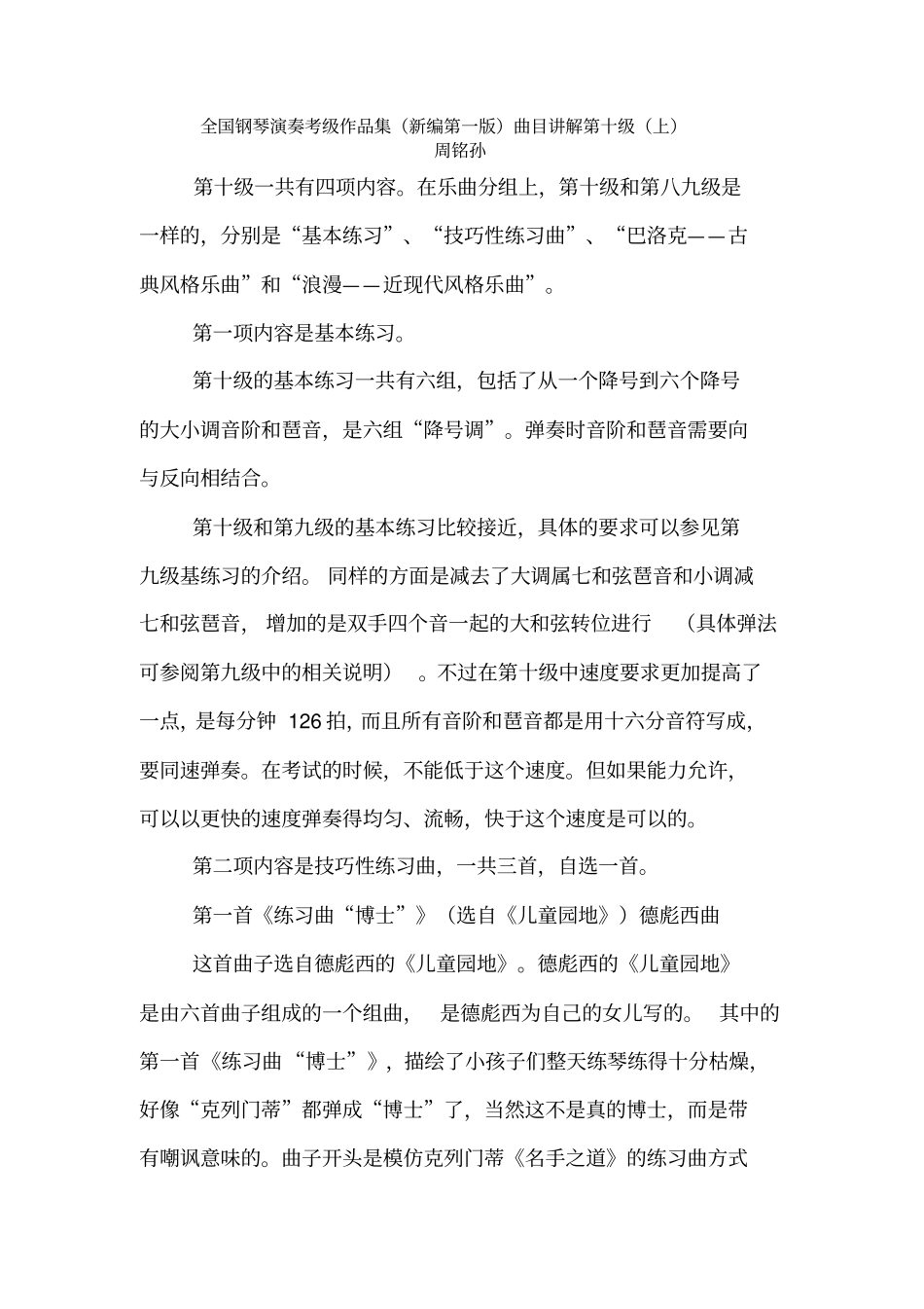 全国钢琴演奏考级作品集曲目讲解第十级_第1页