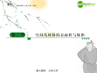 高三数学 第七模块 第2节空间几何体的表面积与体积课件 新人教A版 课件