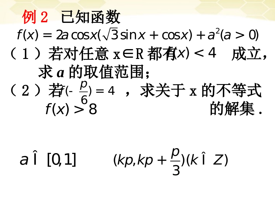 高中数学 32 (倍角公式和半角公式)课件(1) 新人教B版必修4 课件_第3页