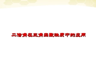 高中数学 32 (倍角公式和半角公式)课件(1) 新人教B版必修4 课件