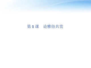 高中语文 第一单元第1课论雅俗共赏精品课件 语文版必修5 课件