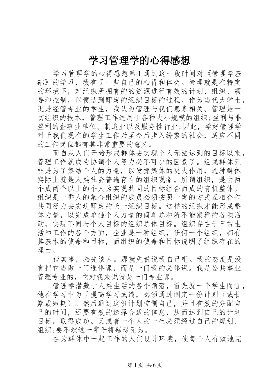 学习管理学的心得感想_第1页