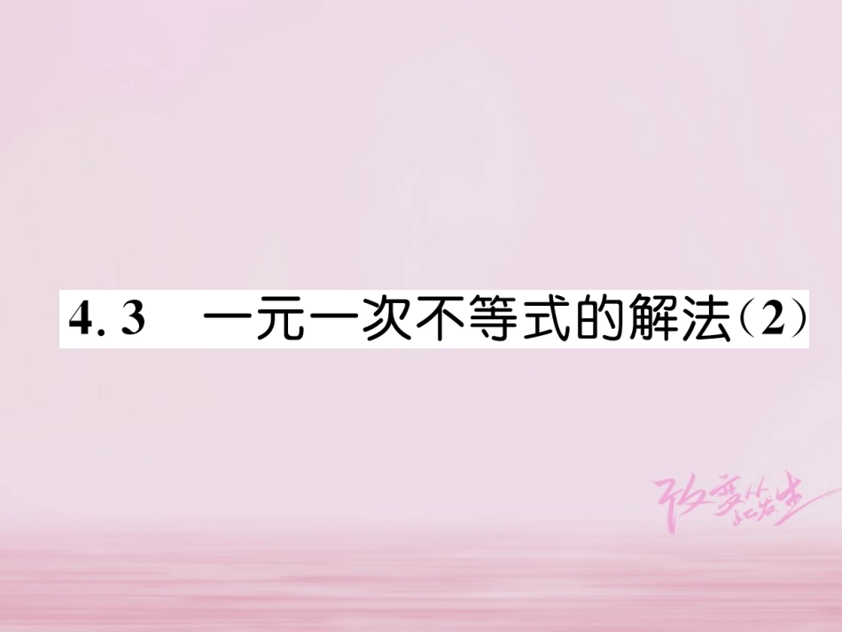 秋八年级数学上册 第4章 一元一次不等式(组)4.3 一元一次不等式的解法(2)练习课件 (新版)湘教版 课件_第1页