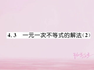 秋八年级数学上册 第4章 一元一次不等式(组)4.3 一元一次不等式的解法(2)练习课件 (新版)湘教版 课件
