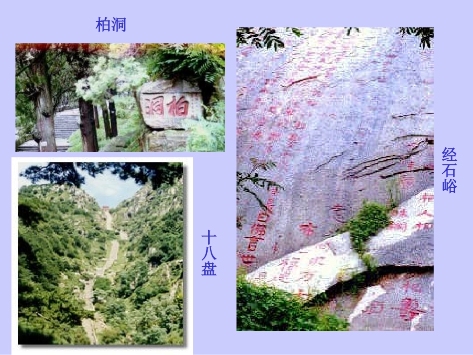 高二语文登泰山记课件 人教版 课件_第3页