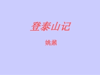 高二语文登泰山记课件 人教版 课件