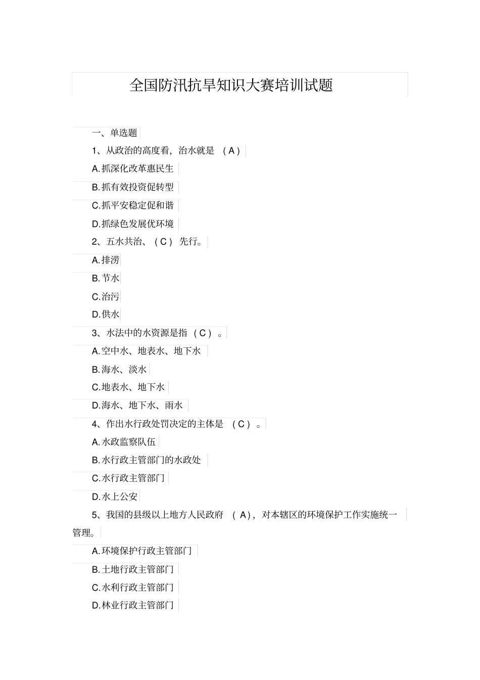 全国防汛抗旱知识大赛培训试题_第1页