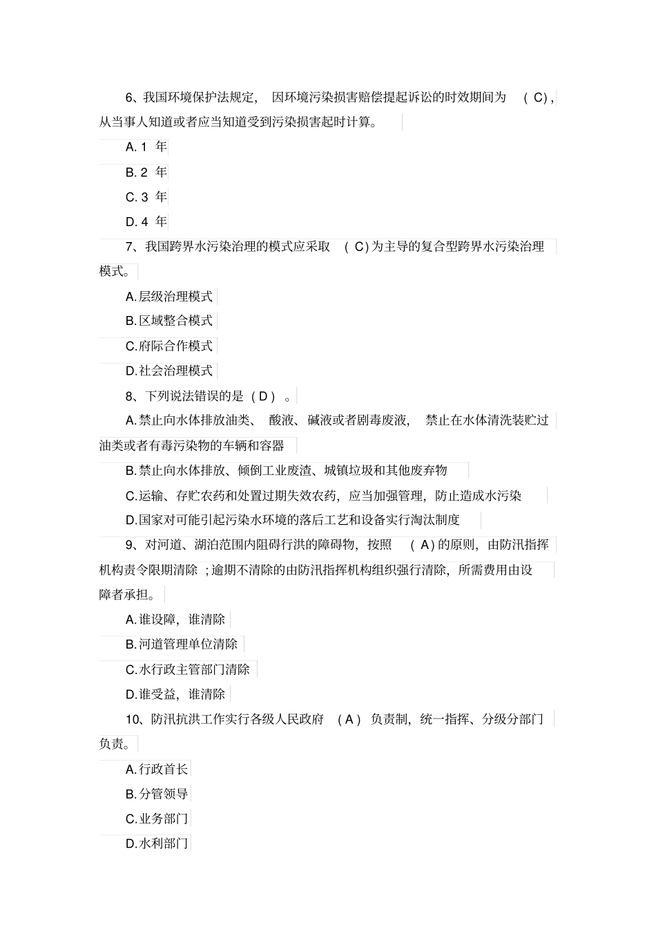 全国防汛抗旱知识大赛培训试题_第2页