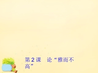 高中语文第2课论 雅而不高 课件粤教版必修4 课件