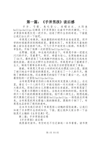 第一篇：《手斧男孩》读后感